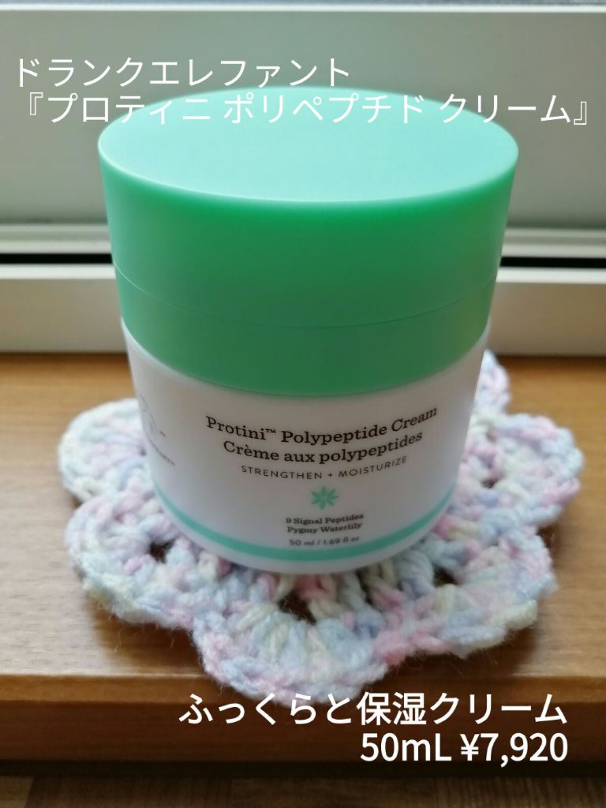 プロティニ ポリペプチド クリーム/Drunk Elephant/フェイスクリームを使ったクチコミ(1枚目)