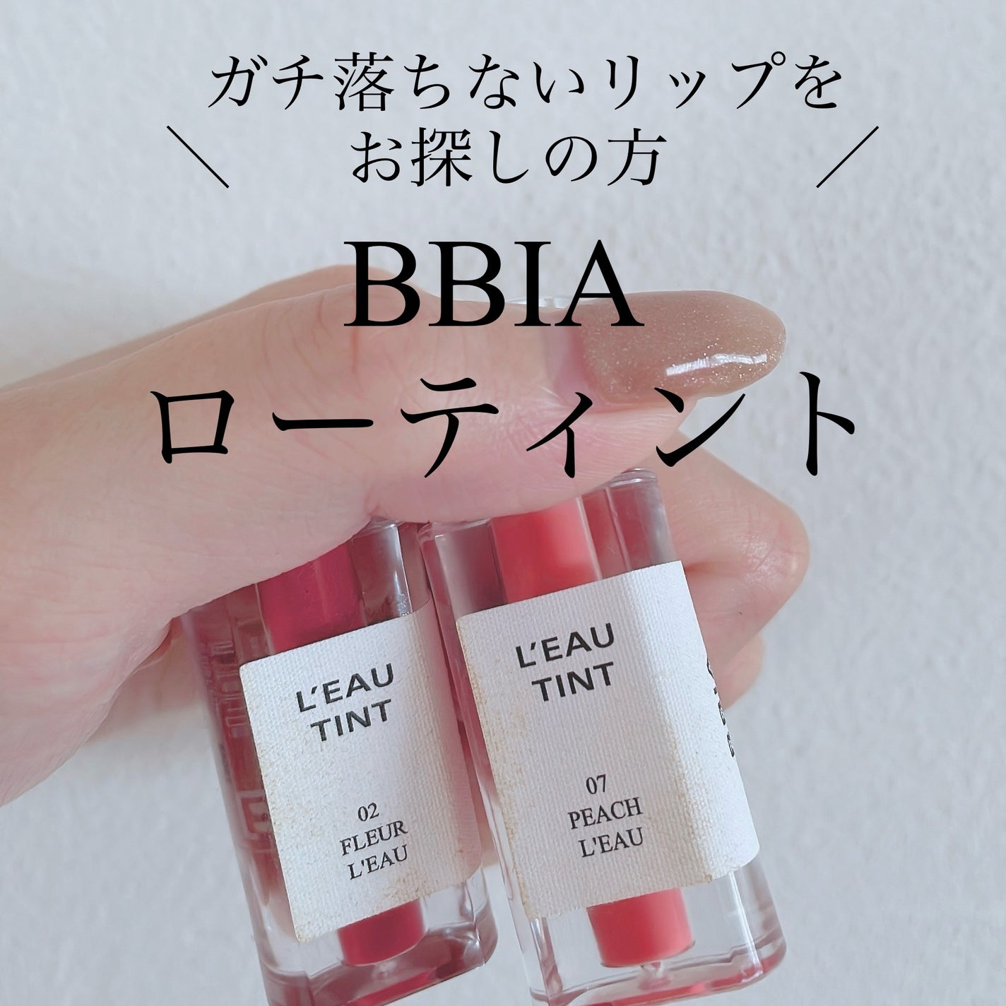 ローティント/BBIA/リップティントを使ったクチコミ(1枚目)