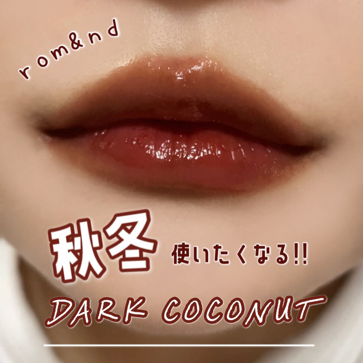 ジューシーラスティングティント/rom&nd/リップティントを使ったクチコミ(1枚目)