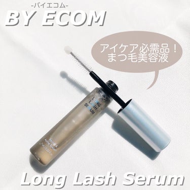 Long Lash Serum/BY ECOM/まつげ美容液を使ったクチコミ（1枚目）