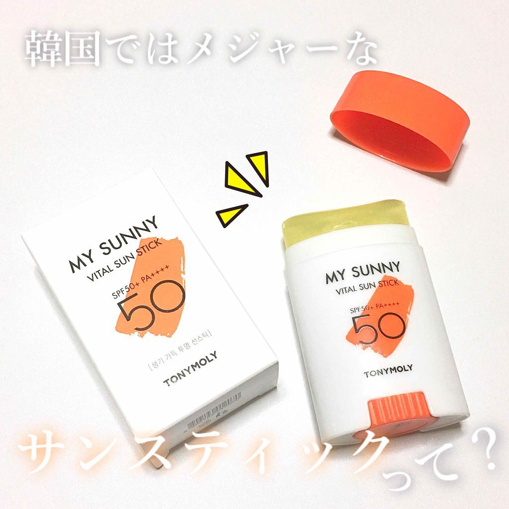 マイ サニー バイタル サンスティック/TONYMOLY/日焼け止め・UVケアを使ったクチコミ（1枚目）