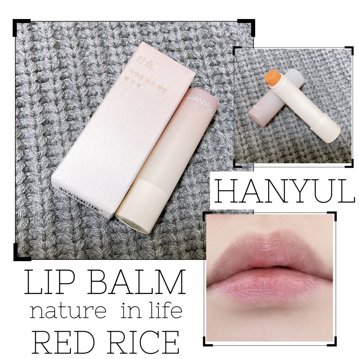 自然に似たリップバーム (白菊/ヨモギ/米/黒豆/紫根)/HANYUL(ハンユル)/リップバームを使ったクチコミ（1枚目）