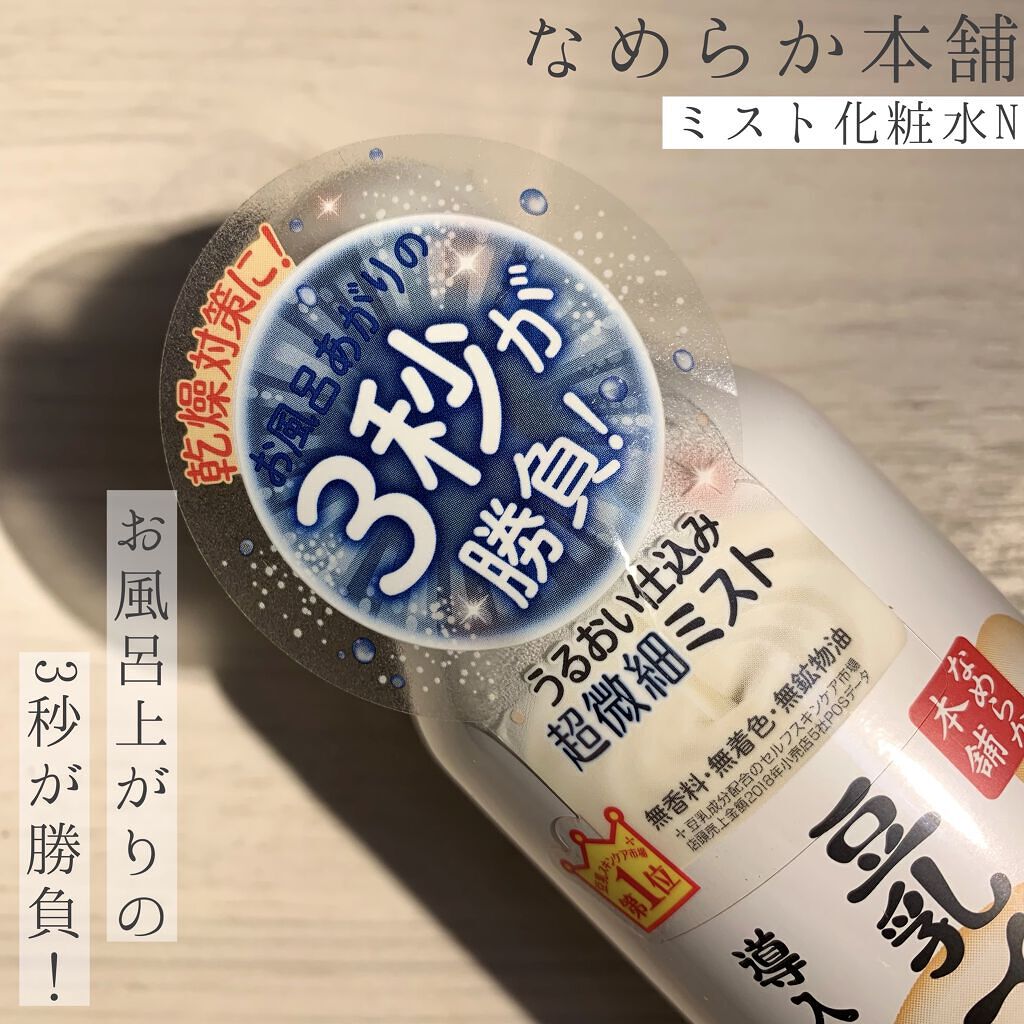 なめらか本舗 マイクロミスト化粧水 NC/なめらか本舗/ミスト状化粧水を使ったクチコミ（3枚目）
