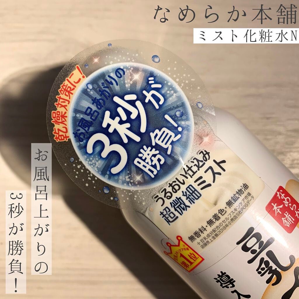 なめらか本舗 マイクロミスト化粧水 NC/なめらか本舗/ミスト状化粧水を使ったクチコミ(3枚目)