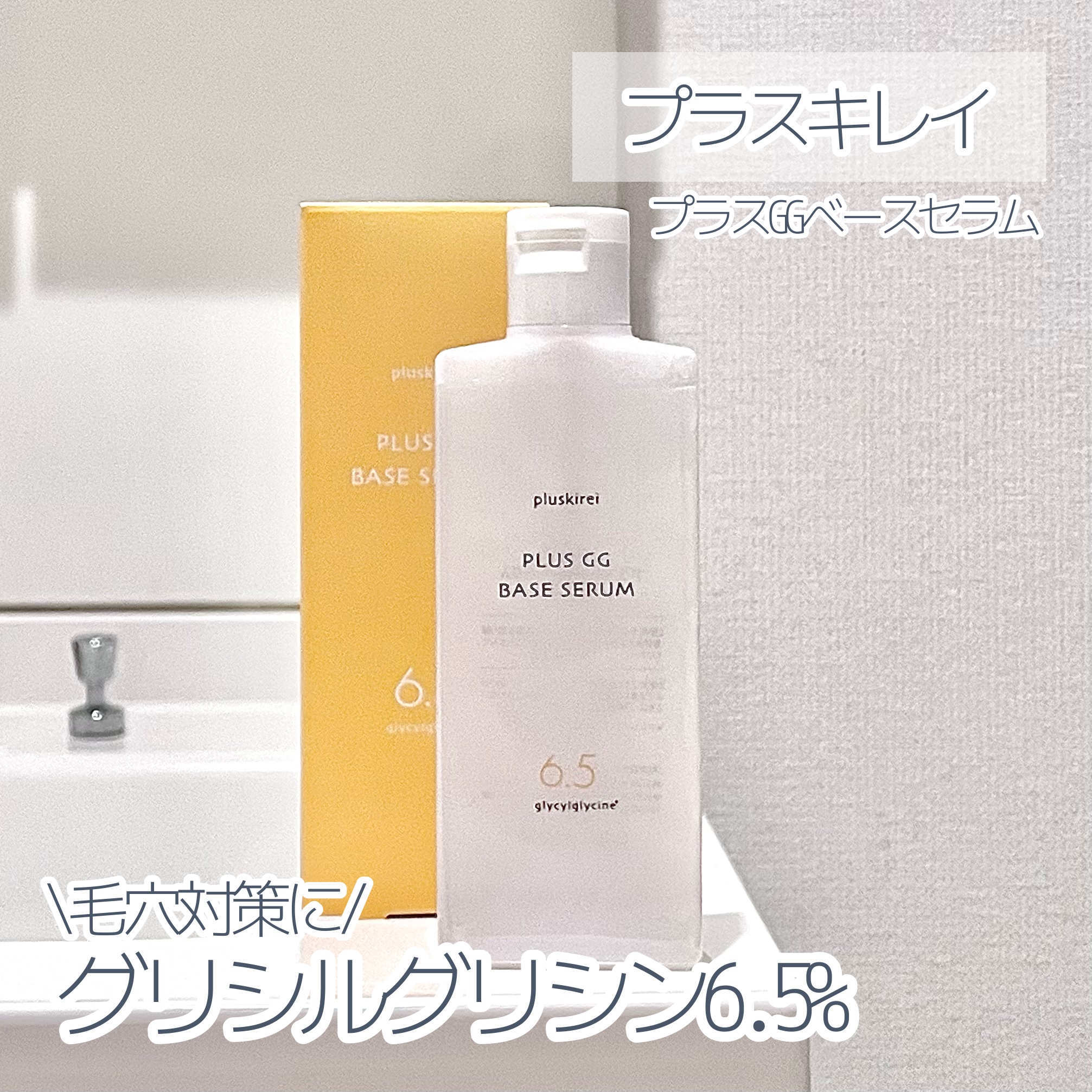 プラスGGベースセラム/プラスキレイ/美容液を使ったクチコミ（1枚目）