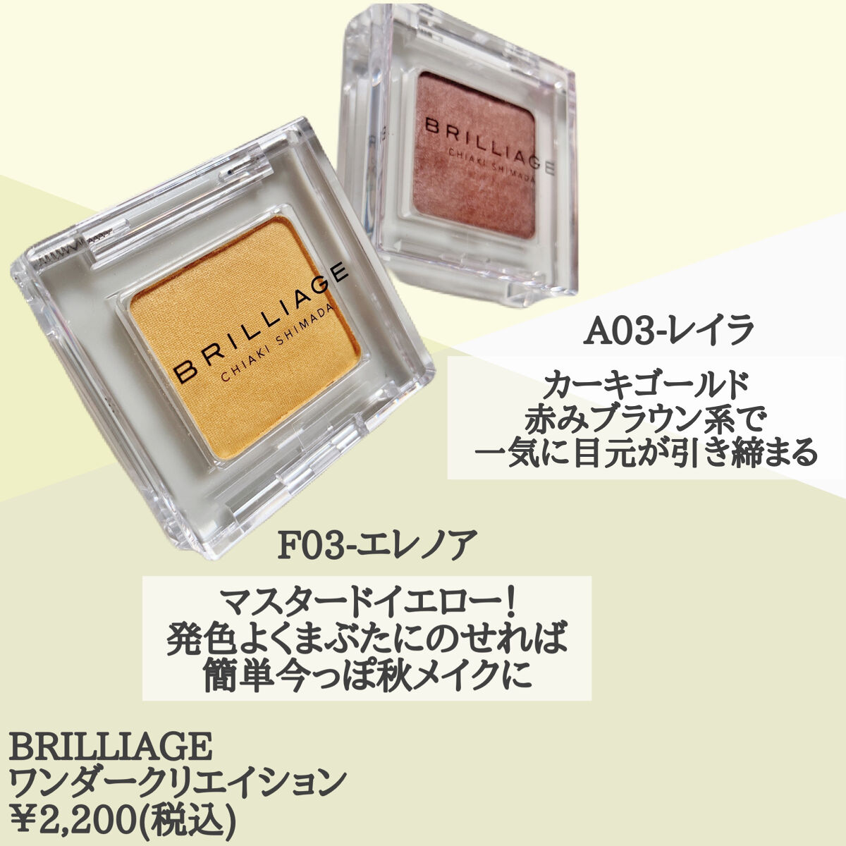 ワンダークリエイション  F03-エレノア/ブリリアージュ/単色アイシャドウを使ったクチコミ（2枚目）