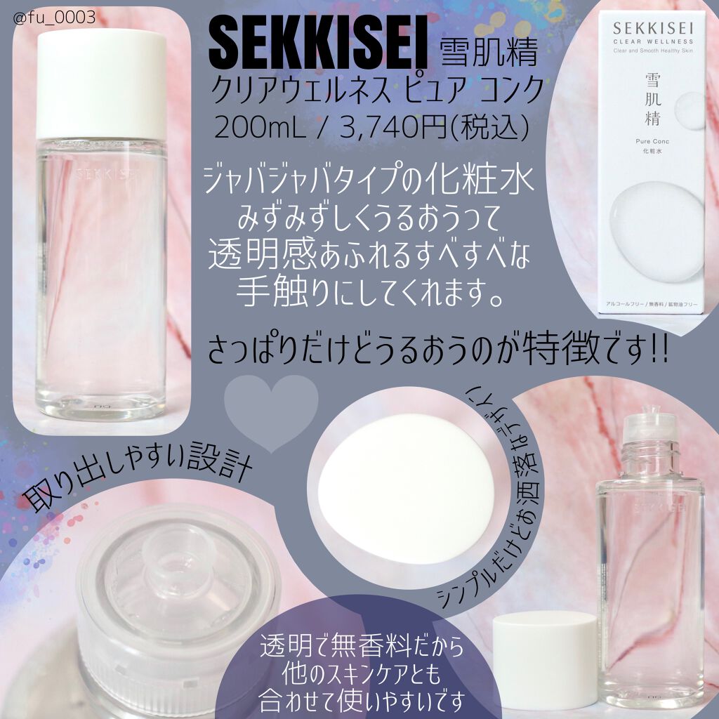 クリアウェルネス ピュア コンク/雪肌精/化粧水を使ったクチコミ（2枚目）