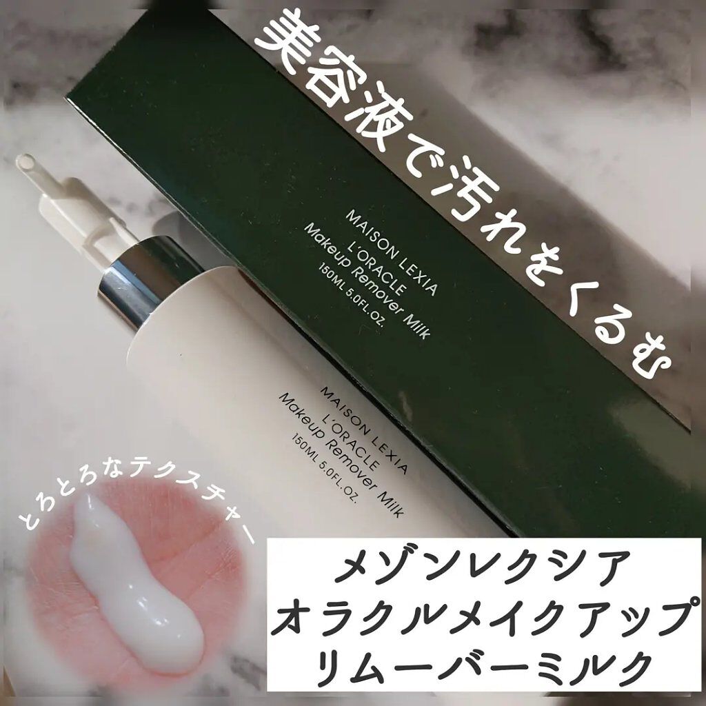 オラクル メイクアップ リムーバー ミルク/MAISON LEXIA/ミルククレンジングを使ったクチコミ（1枚目）