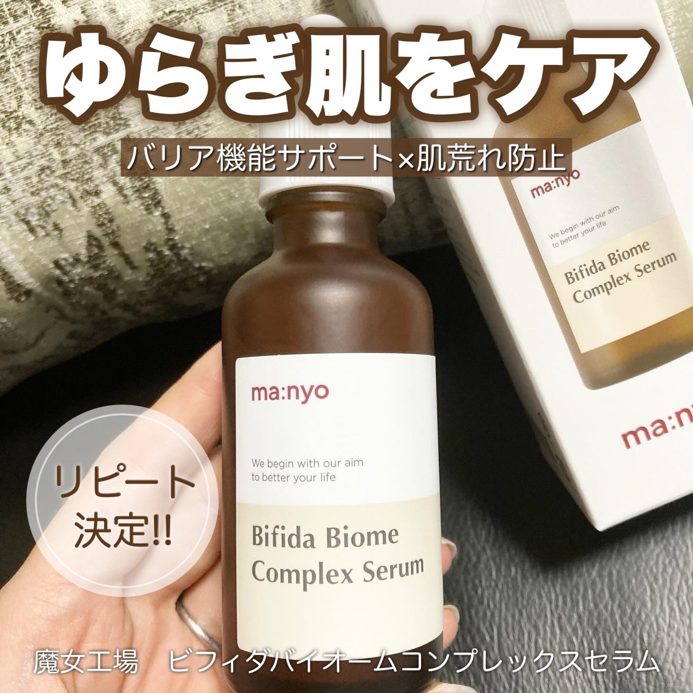 ビフィダバイオームコンプレックスセラム/manyo/美容液を使ったクチコミ(1枚目)