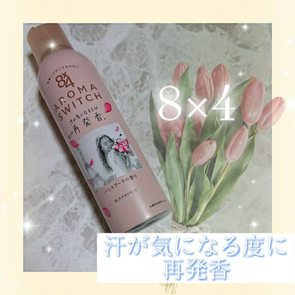 8x4 アロマスイッチ スプレー パリスブーケの香り/８ｘ４/デオドラント・制汗剤を使ったクチコミ（1枚目）