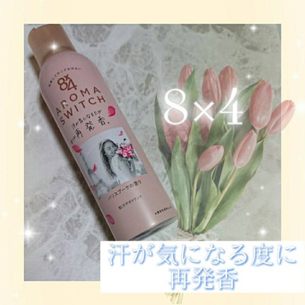 8x4 アロマスイッチ スプレー パリスブーケの香り/8x4/デオドラント・制汗剤を使ったクチコミ(1枚目)