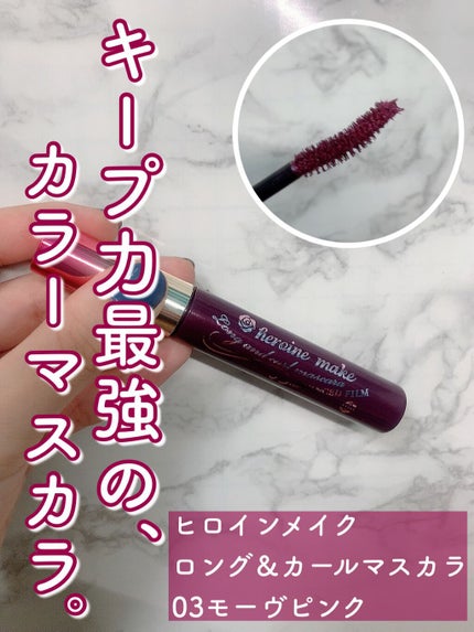 ロング&カールマスカラ アドバンストフィルム/ヒロインメイク/マスカラを使ったクチコミ(1枚目)