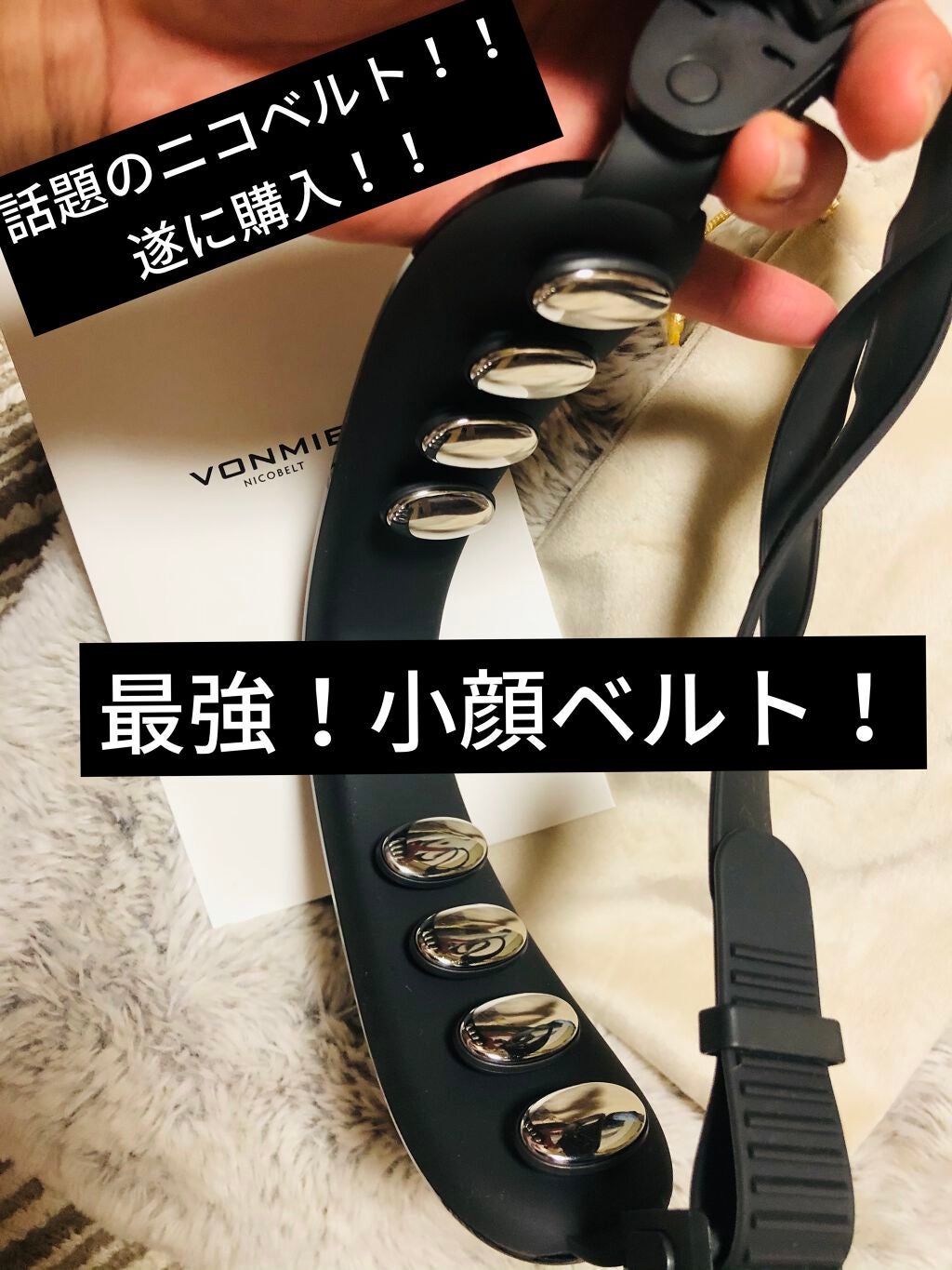 NICOBELT(ニコベルト)/VONMIE/美顔器・マッサージを使ったクチコミ(1枚目)