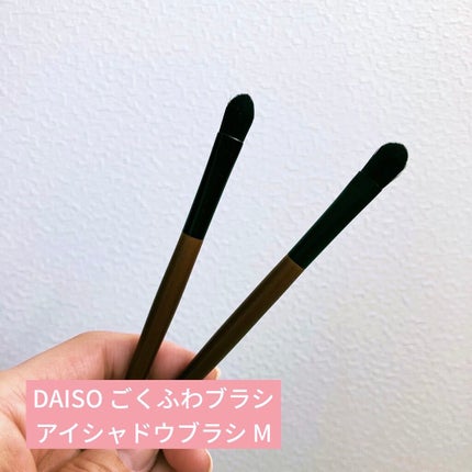 ごくふわブラシ/DAISO/メイクブラシを使ったクチコミ(1枚目)