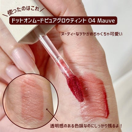 ドットオンムードピュアグロウティント/Heart Percent/リップティントを使ったクチコミ(4枚目)