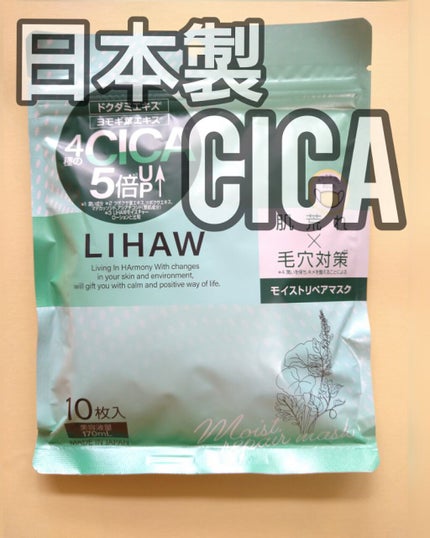 モイストリペアマスク/LIHAW/シートマスク・パックを使ったクチコミ(1枚目)