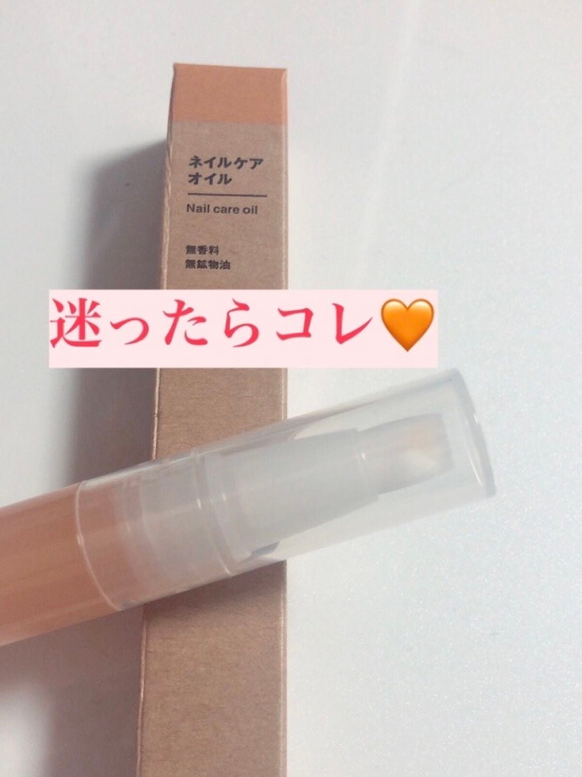ネイルケアオイル/無印良品/ネイルオイル・トリートメントを使ったクチコミ(1枚目)