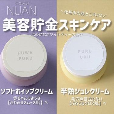 ソフトホイップクリーム/NUAN/フェイスクリームを使ったクチコミ（1枚目）