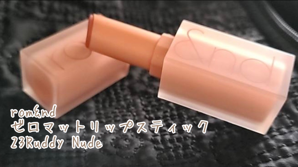 ゼロマットリップスティック/rom&nd/口紅を使ったクチコミ（1枚目）