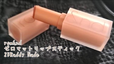 ゼロマットリップスティック 23 ラディーヌード(Ruddy Nude)/rom&nd/口紅を使ったクチコミ（1枚目）