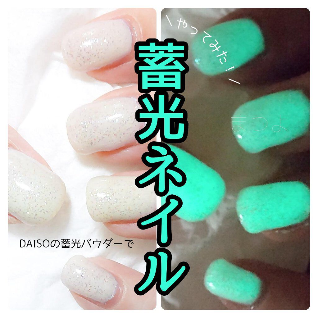 カラフルネイルズ キャンメイクを使った口コミ Daisoの蓄光パウダーを使った 蓄光ネイ By まつのまつよ 脂性肌 Lips カラフルネイルズ キャンメイクを使った口コミ Daisoの蓄光パウダーを使った 蓄光ネイ By まつのまつよ 脂性肌 Lips