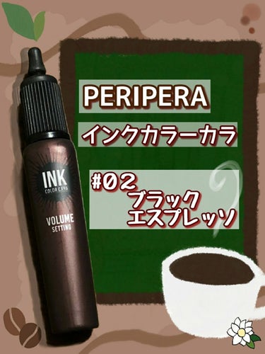 インク カラー カラ（AD）/PERIPERA/マスカラを使ったクチコミ（2枚目）