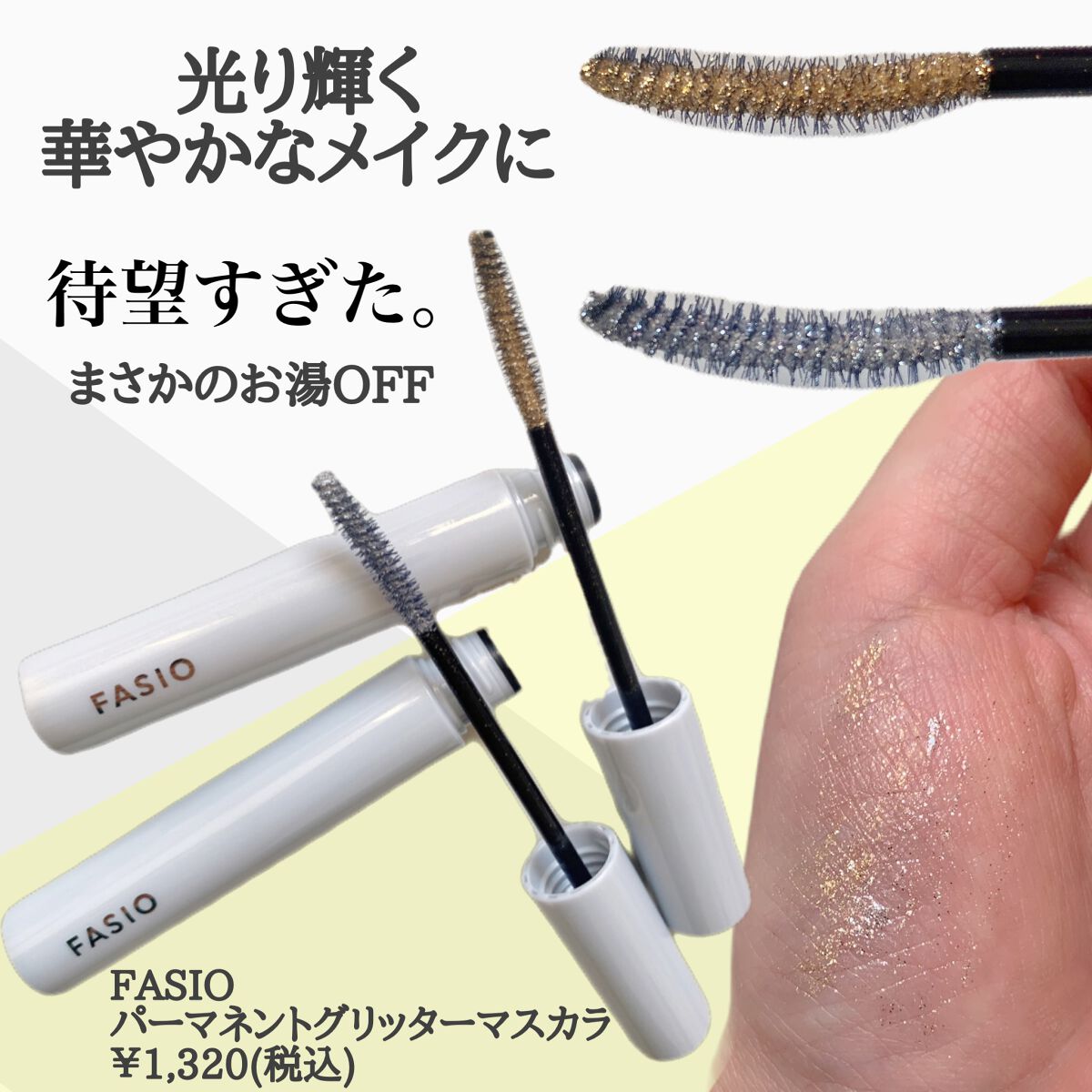 パーマネントグリッター マスカラ/FASIO/マスカラを使ったクチコミ（2枚目）