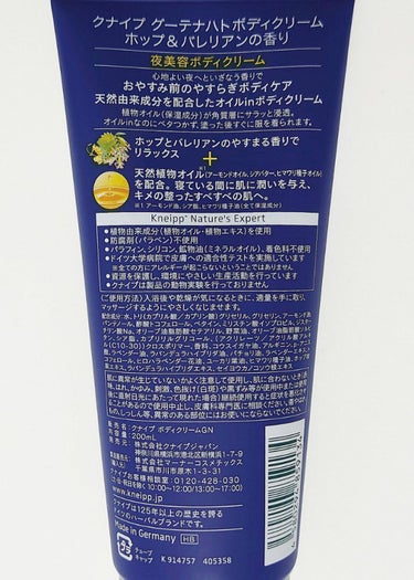 クナイプ グーテナハト ボディクリーム ホップ＆バレリアンの香りのクチコミ「#Kneipp　#クナイプ

グーテナハト ボディクリーム ホップ＆バレリアンの香り　￥1,3.....」（2枚目）