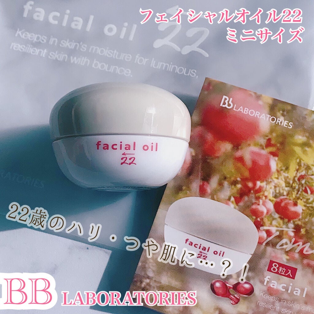 フェイシャルオイル22/ビービーラボラトリーズ/フェイスオイルを使ったクチコミ(1枚目)