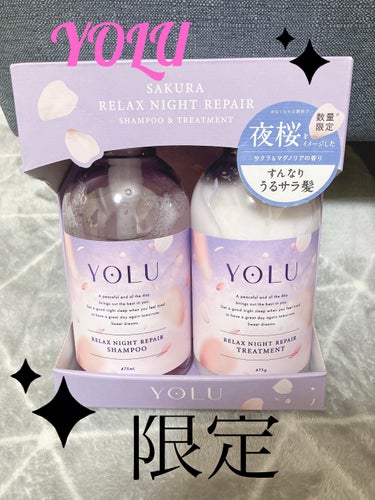 サクラ リラックスナイトリペアシャンプー／トリートメント ヘアケアセット/YOLU/シャンプー・コンディショナーを使ったクチコミ（1枚目）