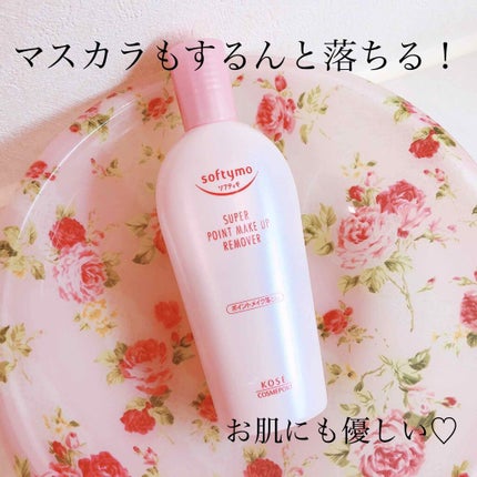 ソフティモ スーパー ポイントメイクアップリムーバー/ソフティモ/ポイントメイクリムーバーを使ったクチコミ(1枚目)