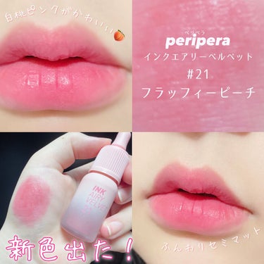 インク エアリー ベルベット/PERIPERA/口紅を使ったクチコミ（1枚目）