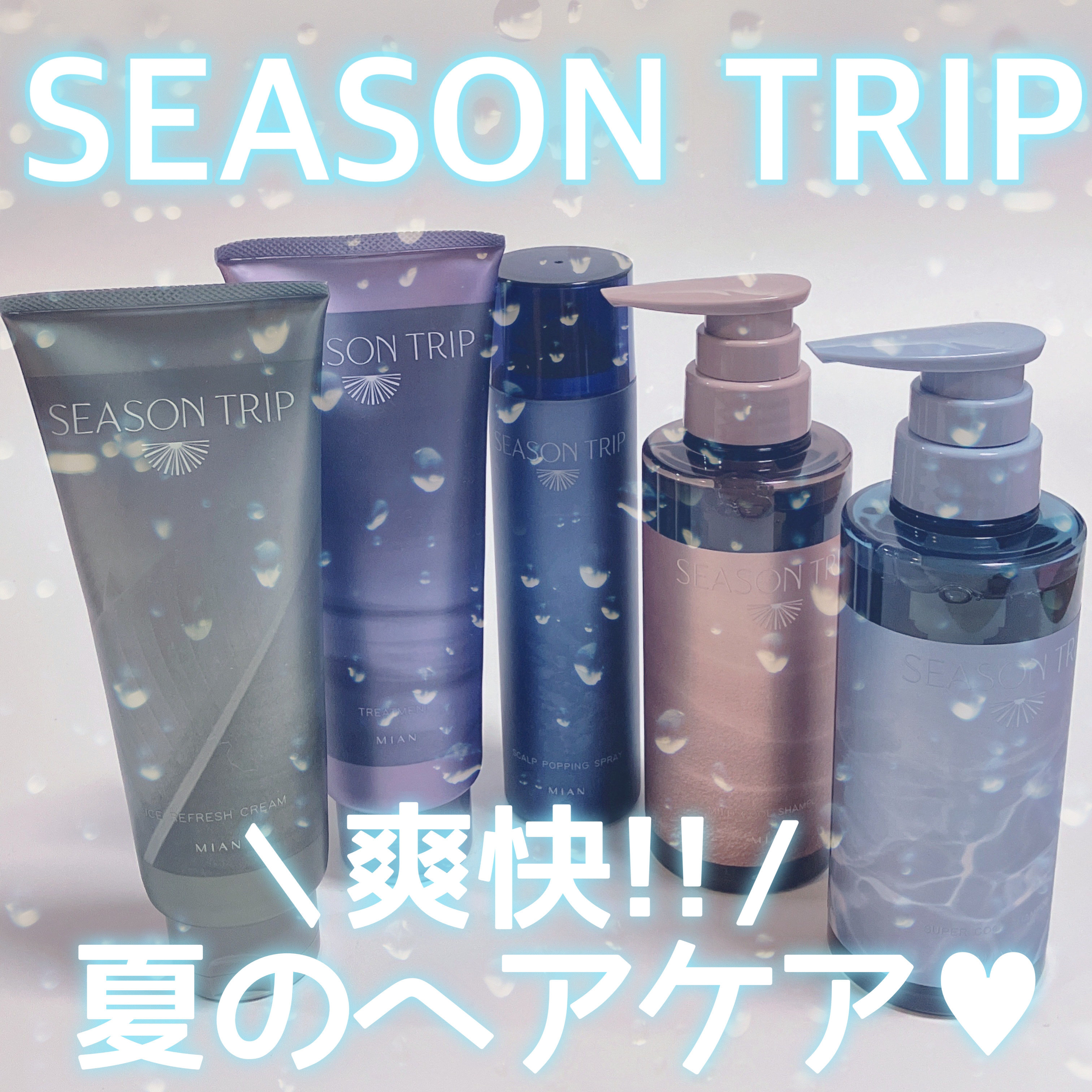 ＼  夏の頭皮ケアはシーズントリップ!!☀️(🕶☆ ／

頭皮スッキリさせたい人は絶対見て👀💕
爽やかな風が輝く海をイメージした【シークワーサー＆ライチの香り】もイチオシ☆。.:＊・゜

☀️スーパークールシャンプー
    ∟頭皮の