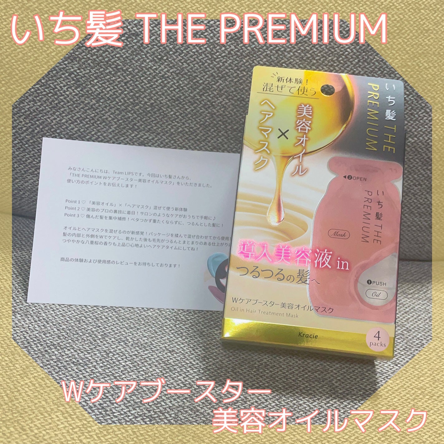 いち髪 THE PREMIUM Wケアブースター美容オイルマスク/いち髪/ヘアマスク・ヘアパックを使ったクチコミ(1枚目)