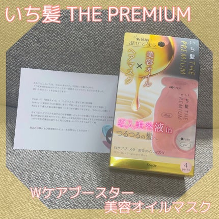 いち髪 THE PREMIUM Wケアブースター美容オイルマスク/いち髪/ヘアマスク・ヘアパックを使ったクチコミ(1枚目)