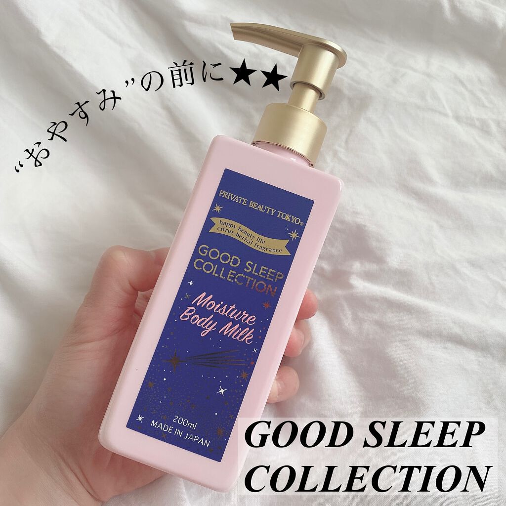 GOOD SLEEP COLLECTION モイスチャーボディミルク/PrivateBeautyTokyo(プライベートビューティトウキョウ)/ボディミルクを使ったクチコミ(1枚目)