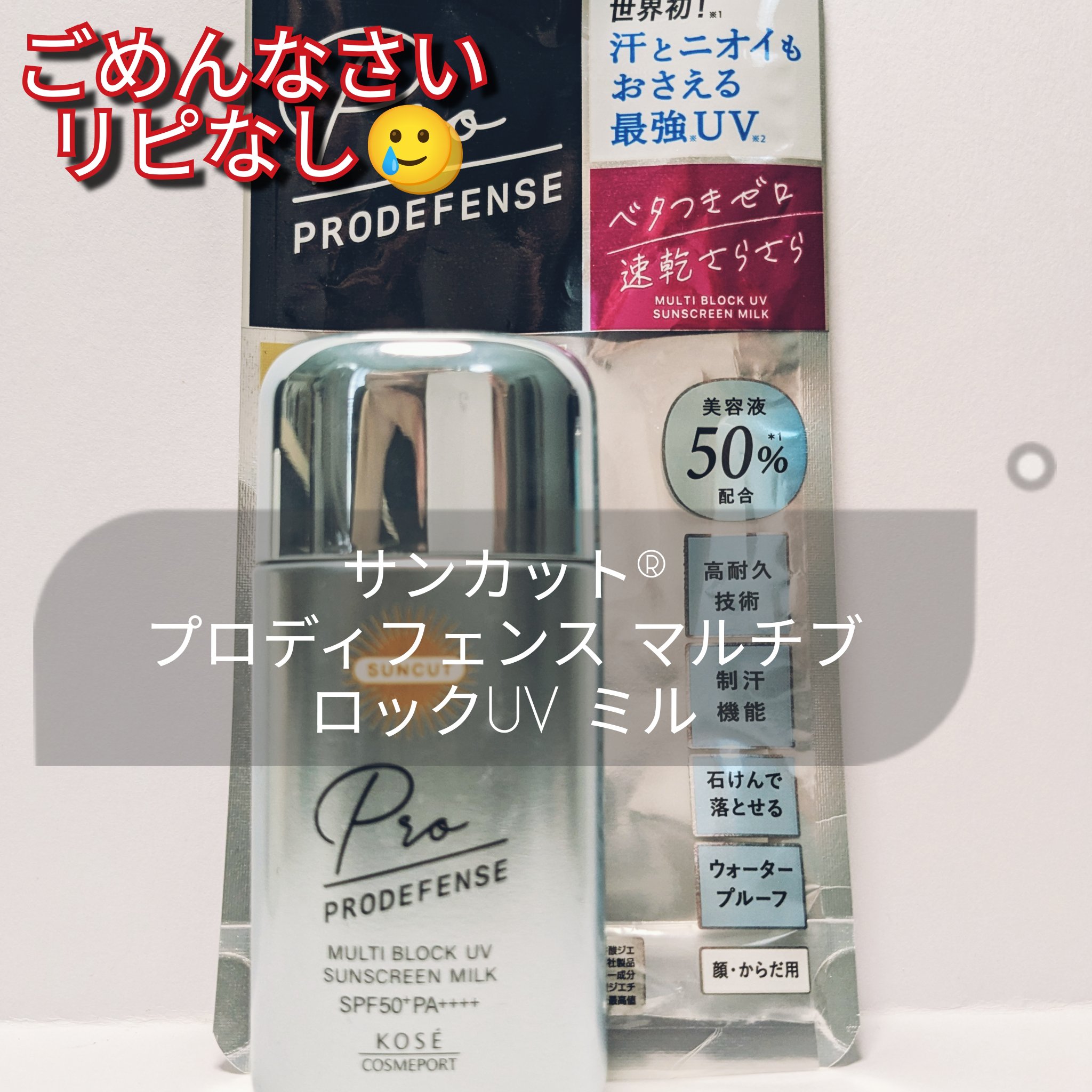 プロディフェンス マルチブロックUV ミルク		/サンカット®/日焼け止めミルクを使ったクチコミ（1枚目）
