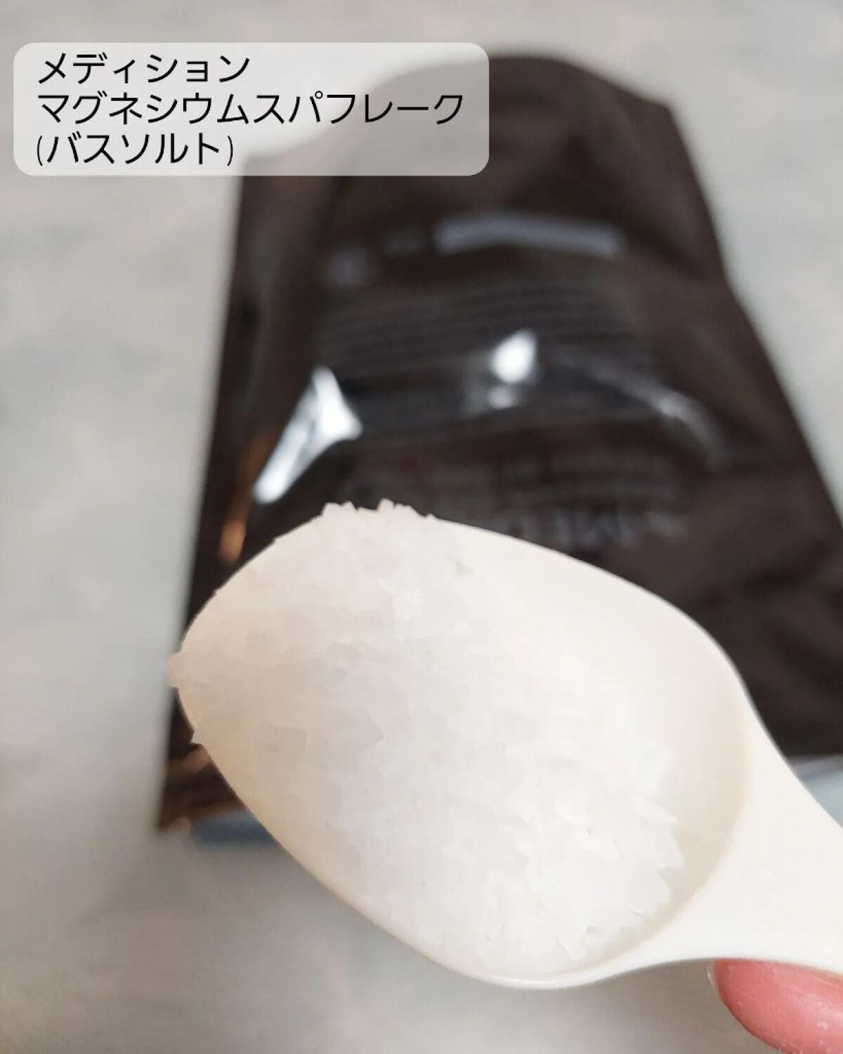 マグネシウムスパフレーク/MEDICION/無機塩系入浴剤を使ったクチコミ(1枚目)