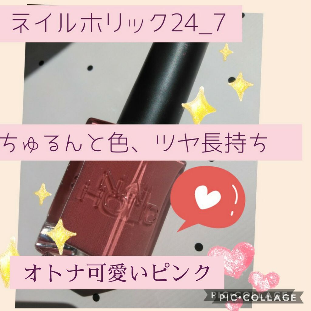 ネイルホリック 24_7/ネイルホリック/マニキュアを使ったクチコミ(1枚目)