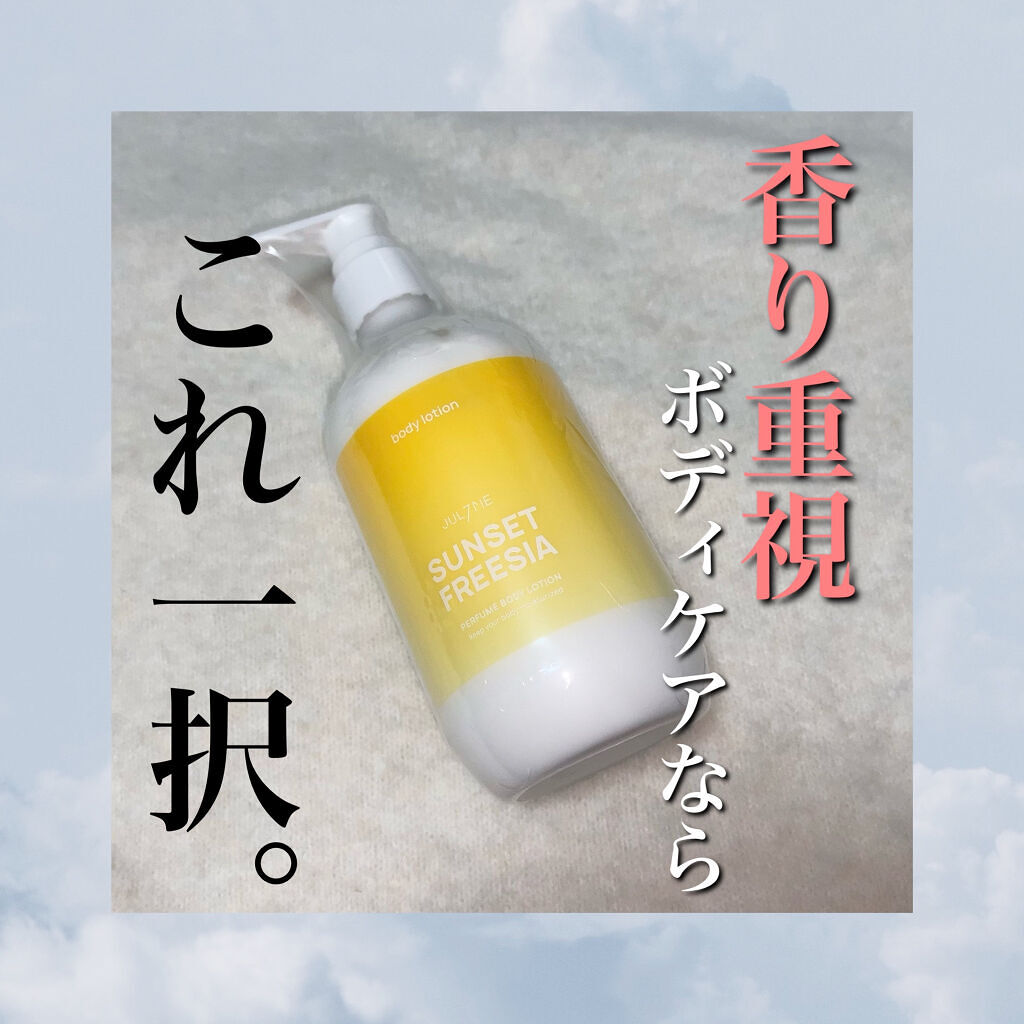 ジュライミー ボディローション/JUL7ME/ボディローションを使ったクチコミ（1枚目）