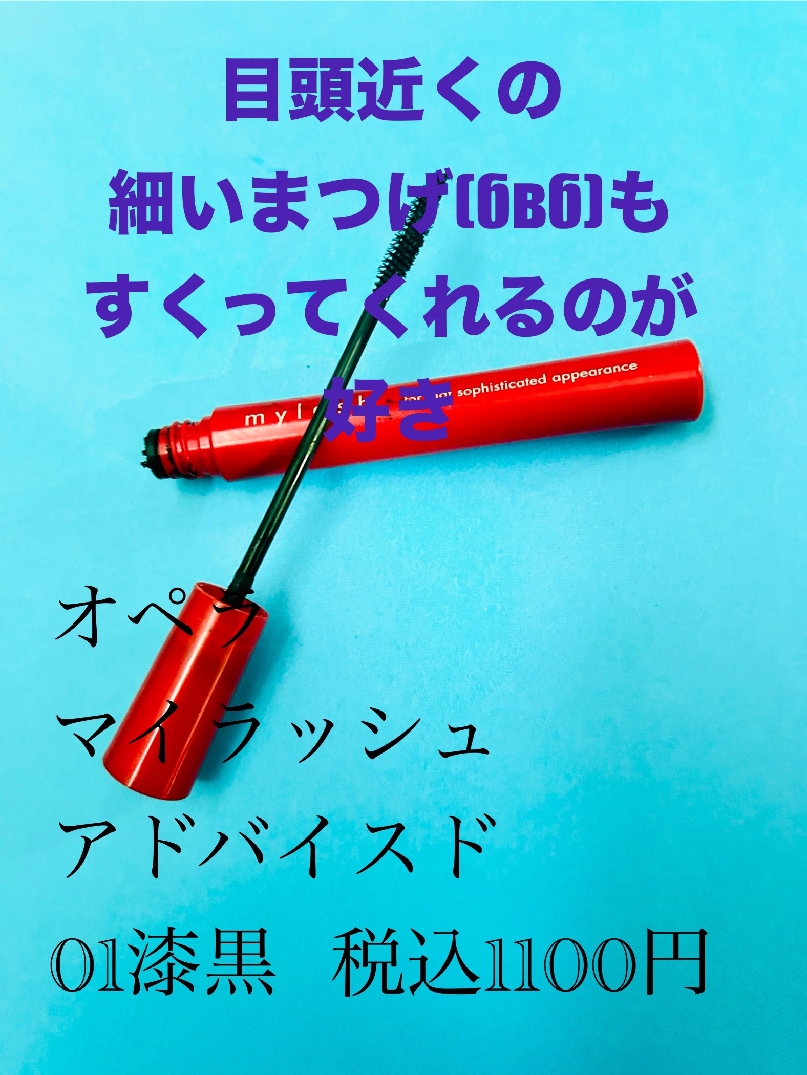 オペラ マイラッシュ アドバンスト/OPERA/マスカラを使ったクチコミ（3枚目）