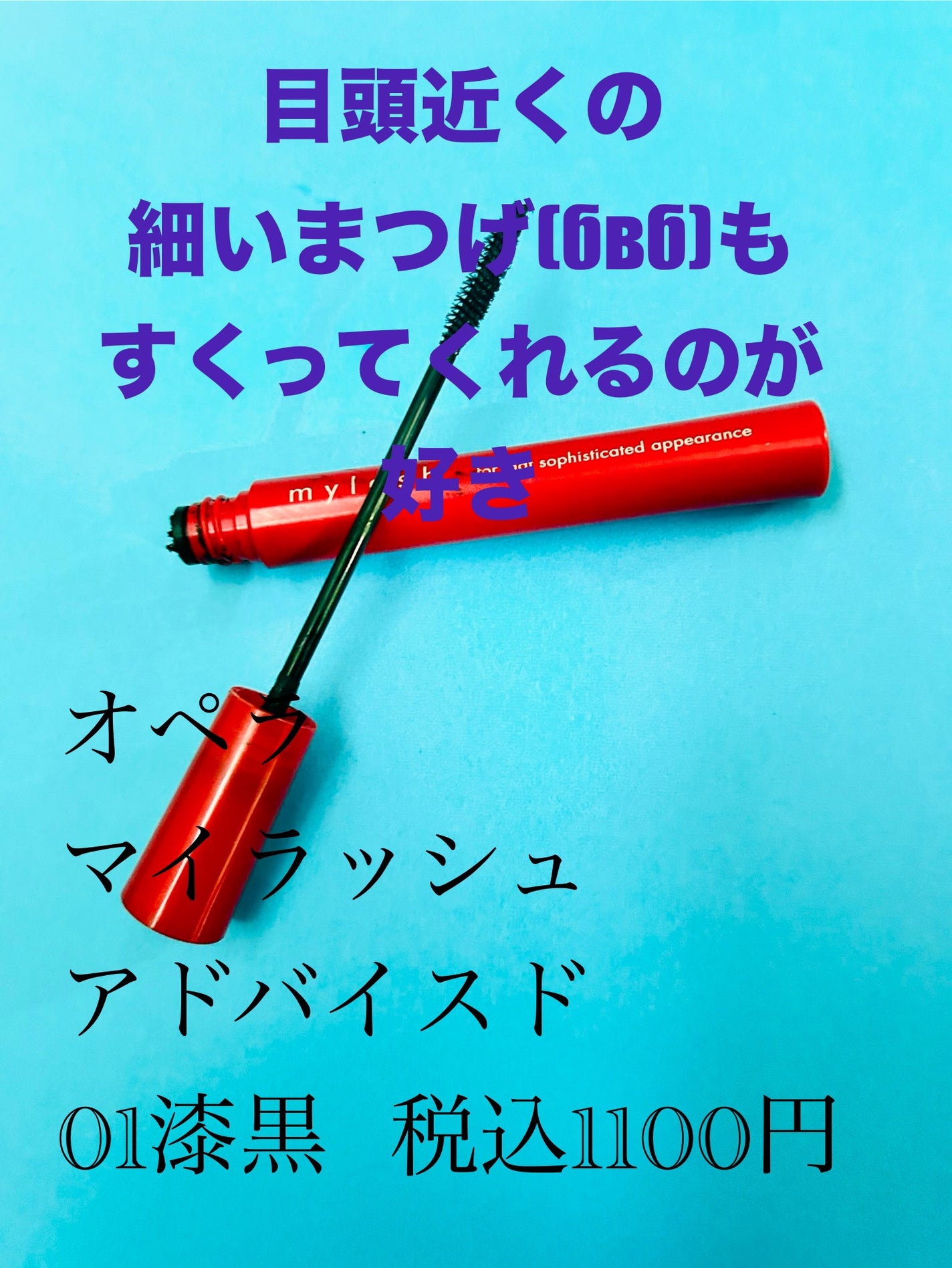 クイックラッシュカーラー/キャンメイク/マスカラ下地を使ったクチコミ(3枚目)