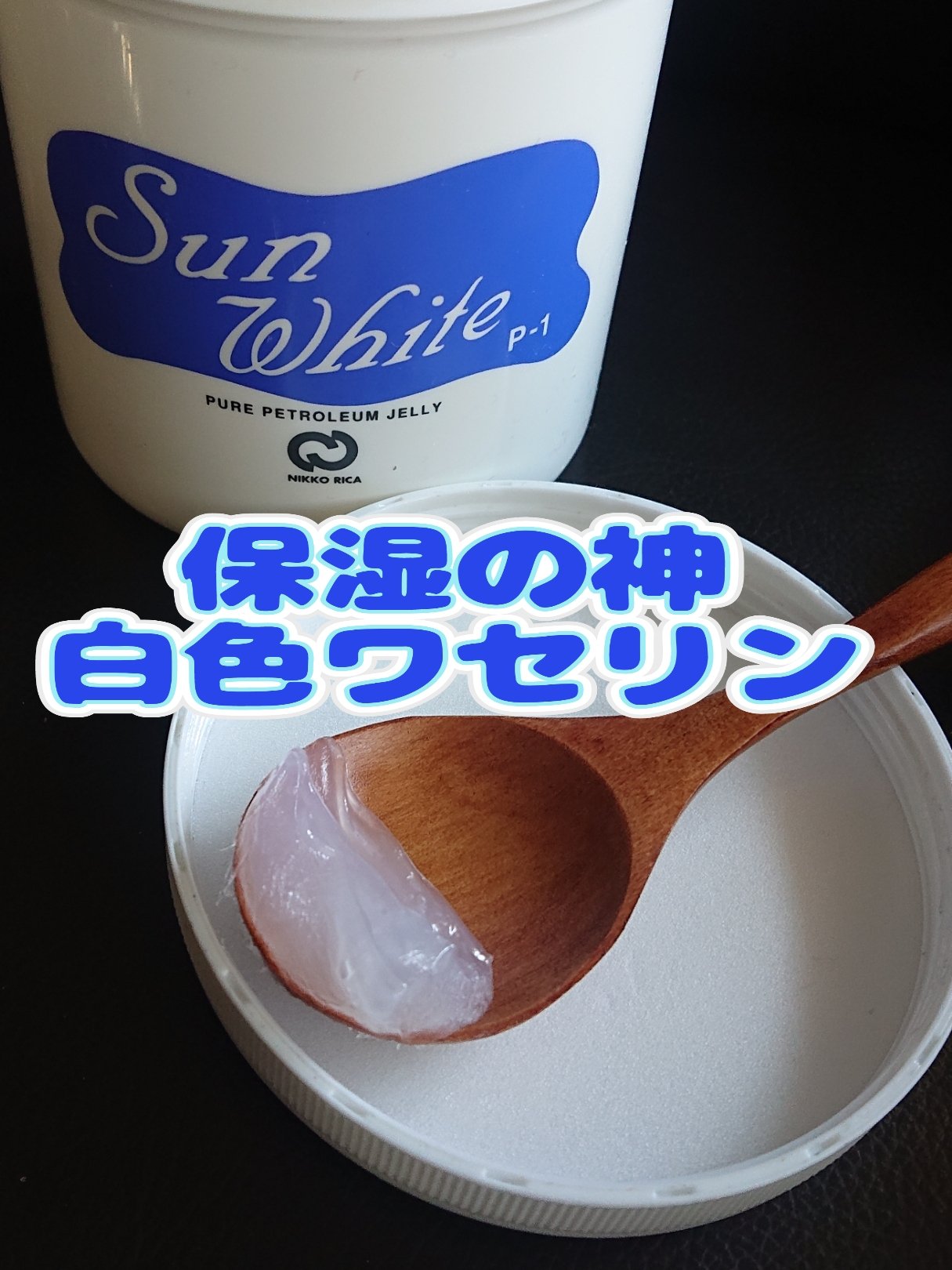 サンホワイト サンホワイトP-1のクチコミ「我が家で愛用中の
サンホワイトＰ－１ 白色ワセリン ボトル ４００ｇ 

高品質の白色ワセリン.....」（1枚目）