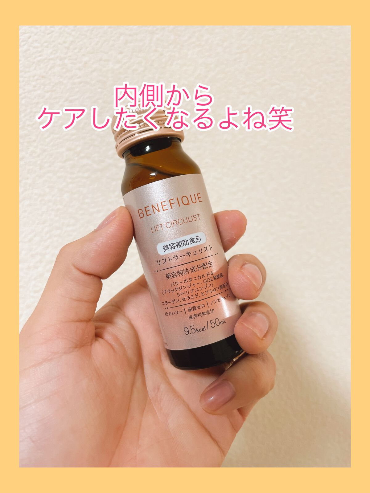 リフトサーキュリスト<ドリンク>/BENEFIQUE/健康サプリメントを使ったクチコミ(1枚目)