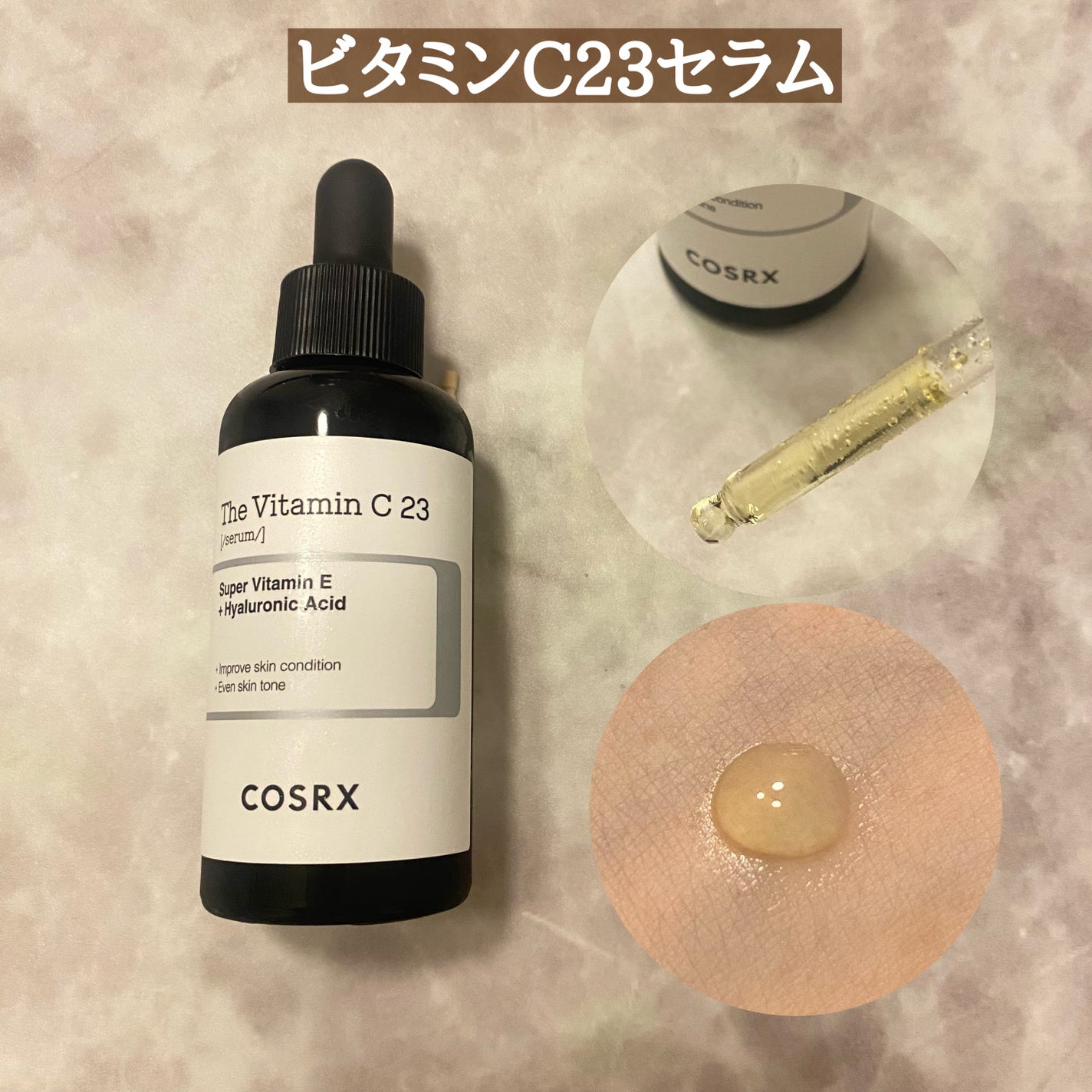RXザ・ビタミンC23セラム/COSRX/美容液を使ったクチコミ(3枚目)
