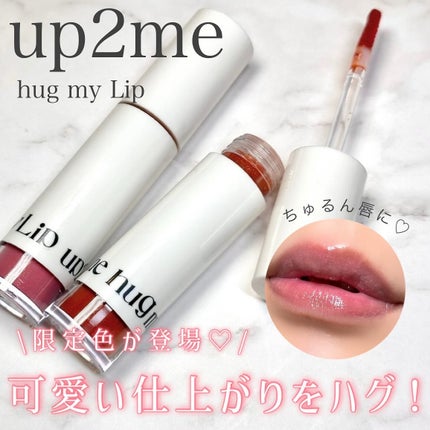 アップトゥーミー ハグマイリップ カラーロックプランパー/up2me/リッププランパーを使ったクチコミ(1枚目)