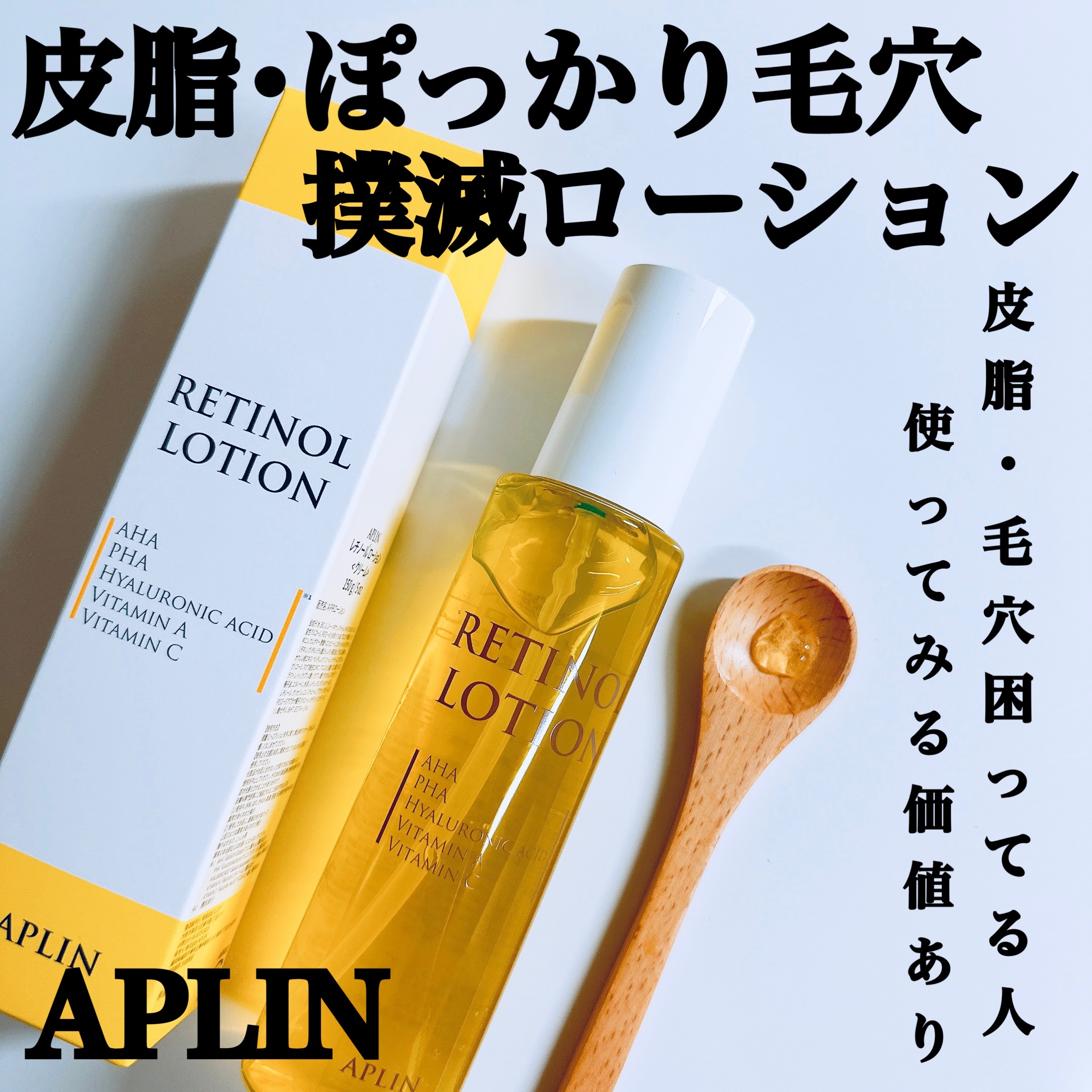 レチノールローション/APLIN/化粧水を使ったクチコミ（1枚目）