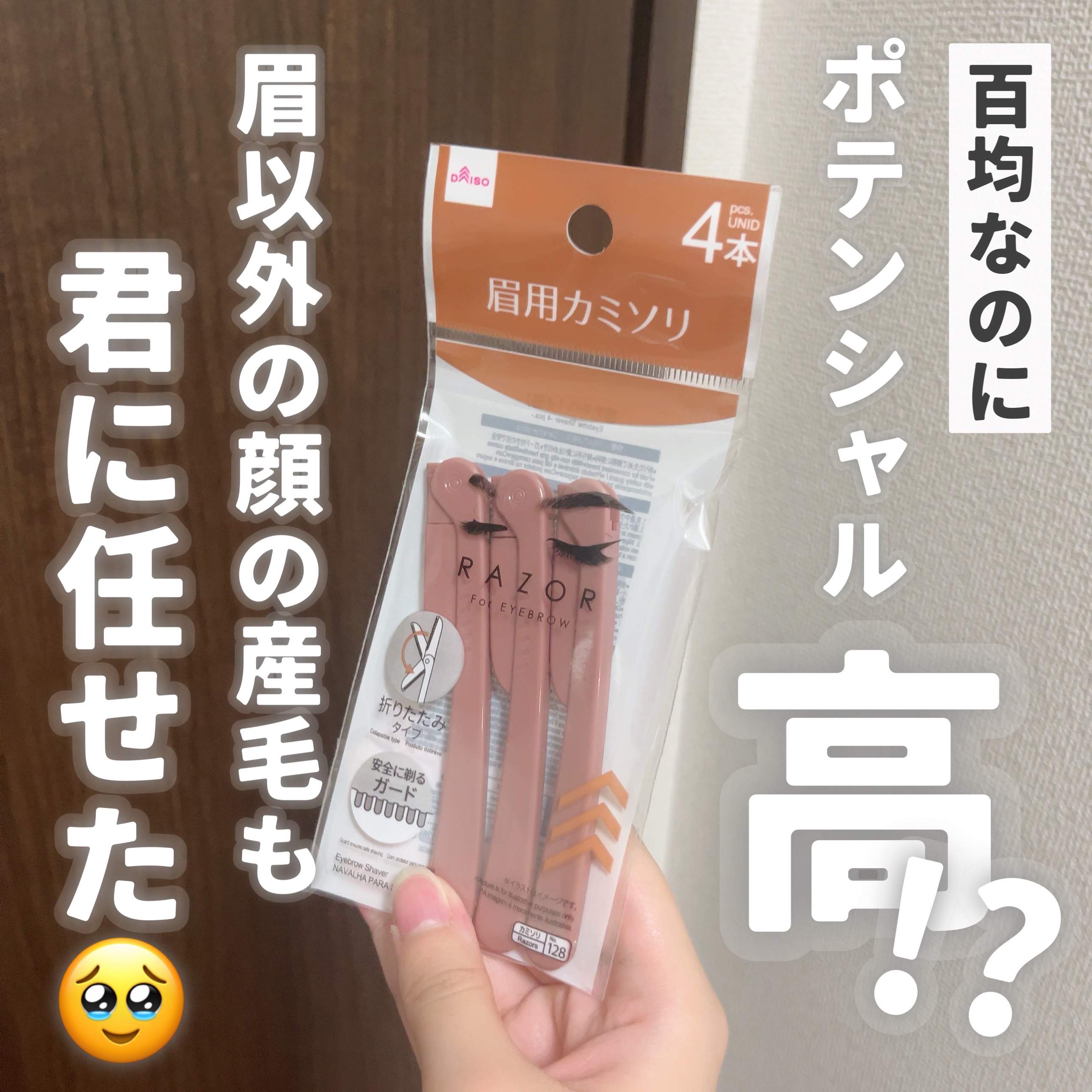 眉用カミソリ ４本/DAISO/シェーバーを使ったクチコミ（1枚目）
