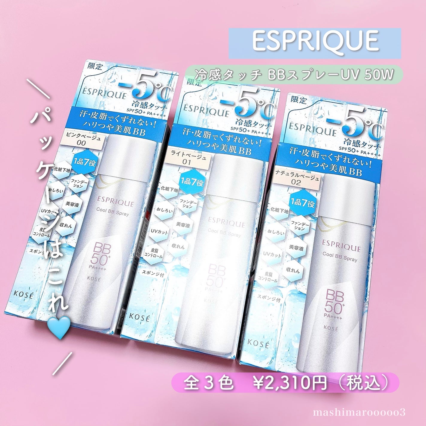 冷感タッチ BBスプレー UV 50 W/ESPRIQUE/BBクリームを使ったクチコミ(7枚目)