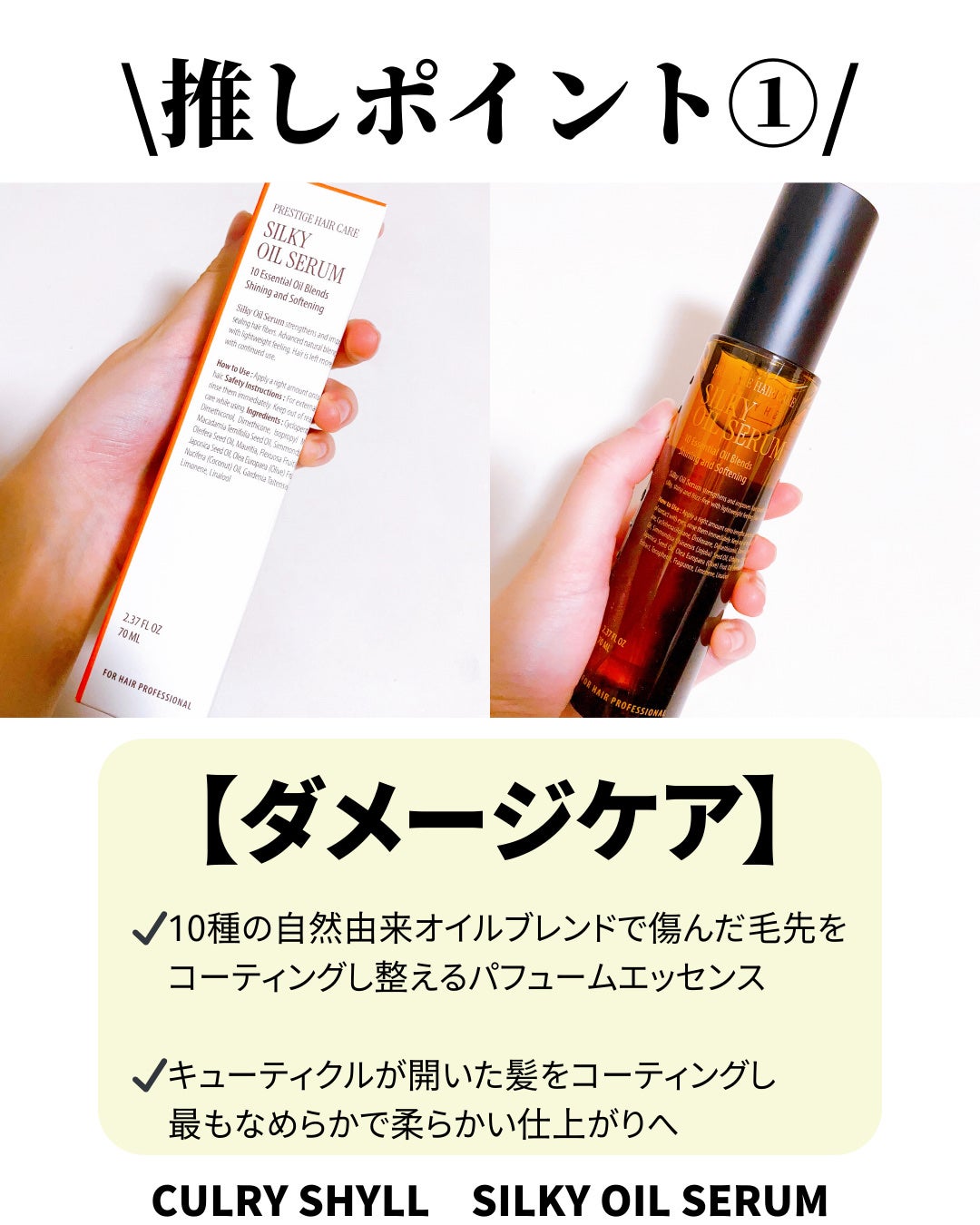 SILKY OIL SERUM/CULRY SHYLL/ヘアオイルを使ったクチコミ(2枚目)